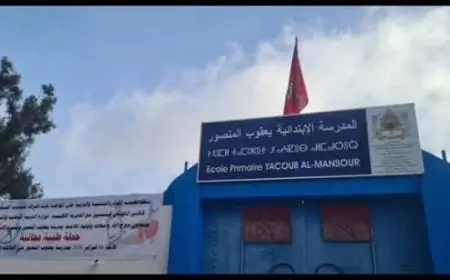 مدرسة يعقوب المنصور بأكادير تنفي تسجيل أي إصابة بمرض الدفتيريا في صفوف تلاميذها