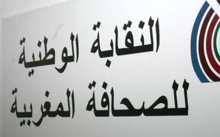 نقابة الصحافة المغربية تحذر من تهديد مناصب الشغل وتطالب بإصلاح منظومة الدعم العمومي