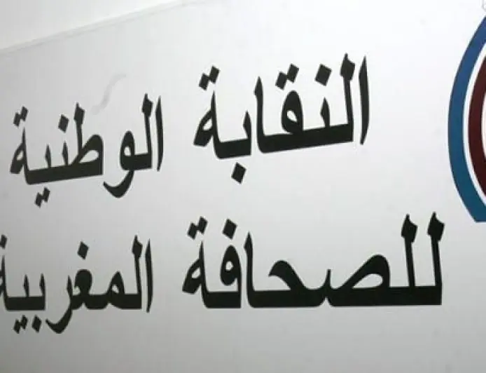 نقابة الصحافة المغربية تحذر من تهديد مناصب الشغل وتطالب بإصلاح منظومة الدعم العمومي