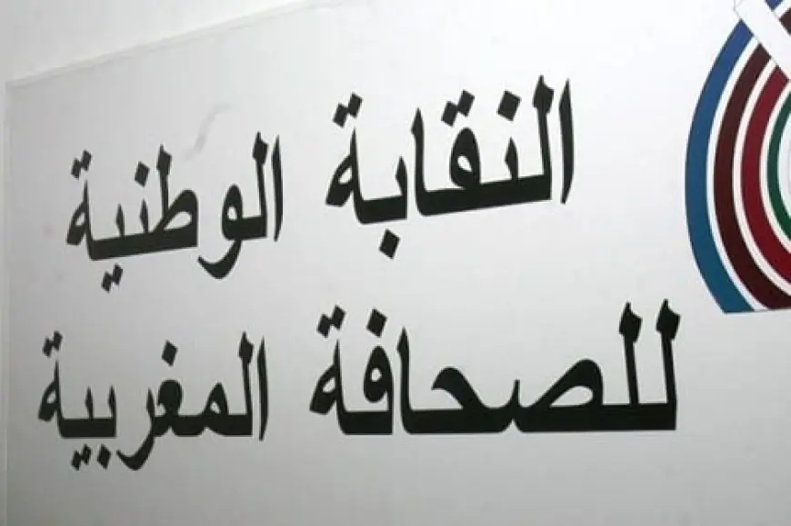 نقابة الصحافة المغربية تحذر من تهديد مناصب الشغل وتطالب بإصلاح منظومة الدعم العمومي